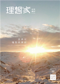 《理想家》豪门国际美好集团<br>（2019年第8期）