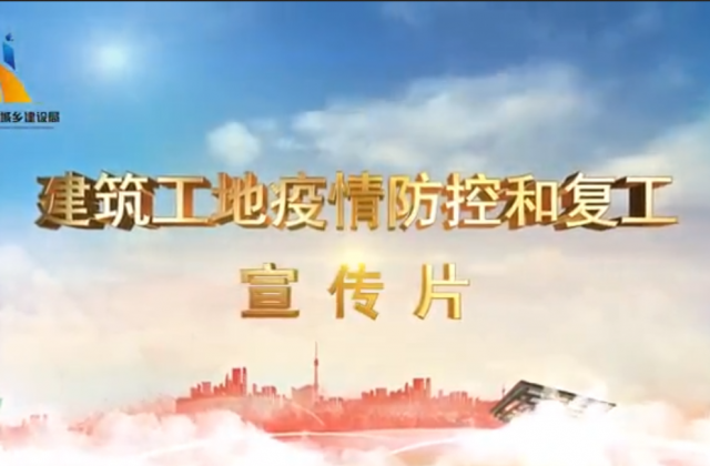 【抗“疫”战线】豪门国际一建喜提金华市建筑工地复工防疫宣传片主演