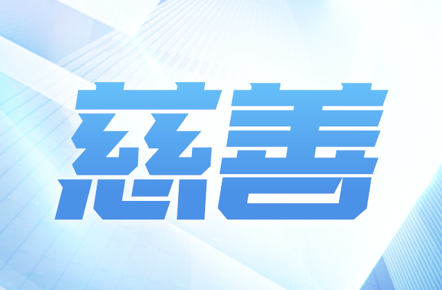 豪门国际爱心慈善基金会获得2020-2022年度公益性社会组织捐赠税前扣除资格