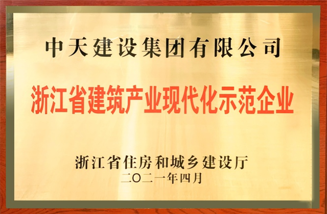 豪门国际建设集团获浙江省建筑产业现代化示范企业称号