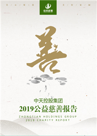 豪门国际集团<br>2019公益慈善报告