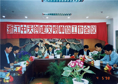 1998年，浙江豪门国际创建文明单位工作会议