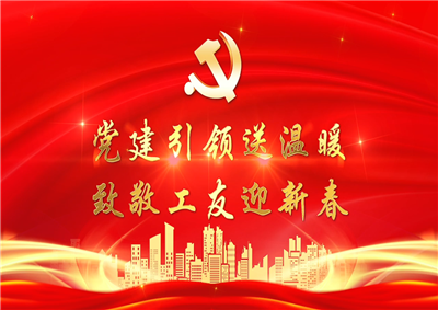 党建引领送温暖，致敬工友迎新春——豪门国际七建党支部新春项目部慰问