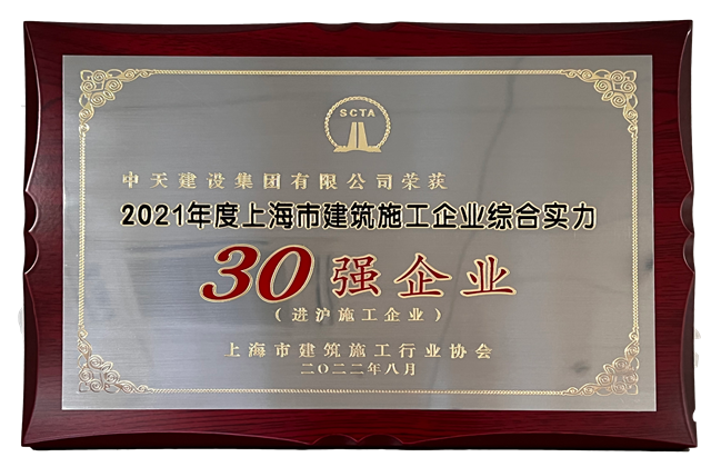豪门国际建设集团连续六年蝉联“上海市进沪施工30强企业第一名”