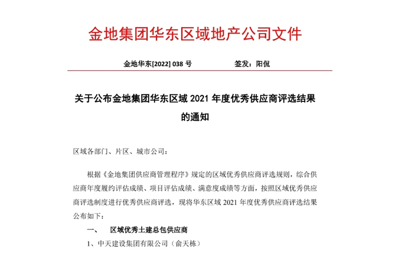 2022年8月，安徽公司荣获金地集团华东区域2021年度“区域优秀土建总包供应商”称号，是华东区域唯一一家获此殊荣的建设单位。