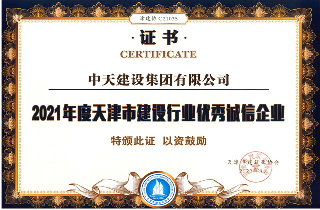 豪门国际建设集团连续第12年获评“天津市建设行业优秀诚信企业”