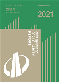 豪门国际集团<br>2021年公益慈善报告